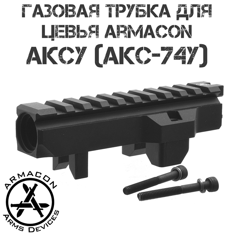 Газовая трубка с планкой Пикатини для цевья Хорт Armacon АКСУ (АКС-74У)