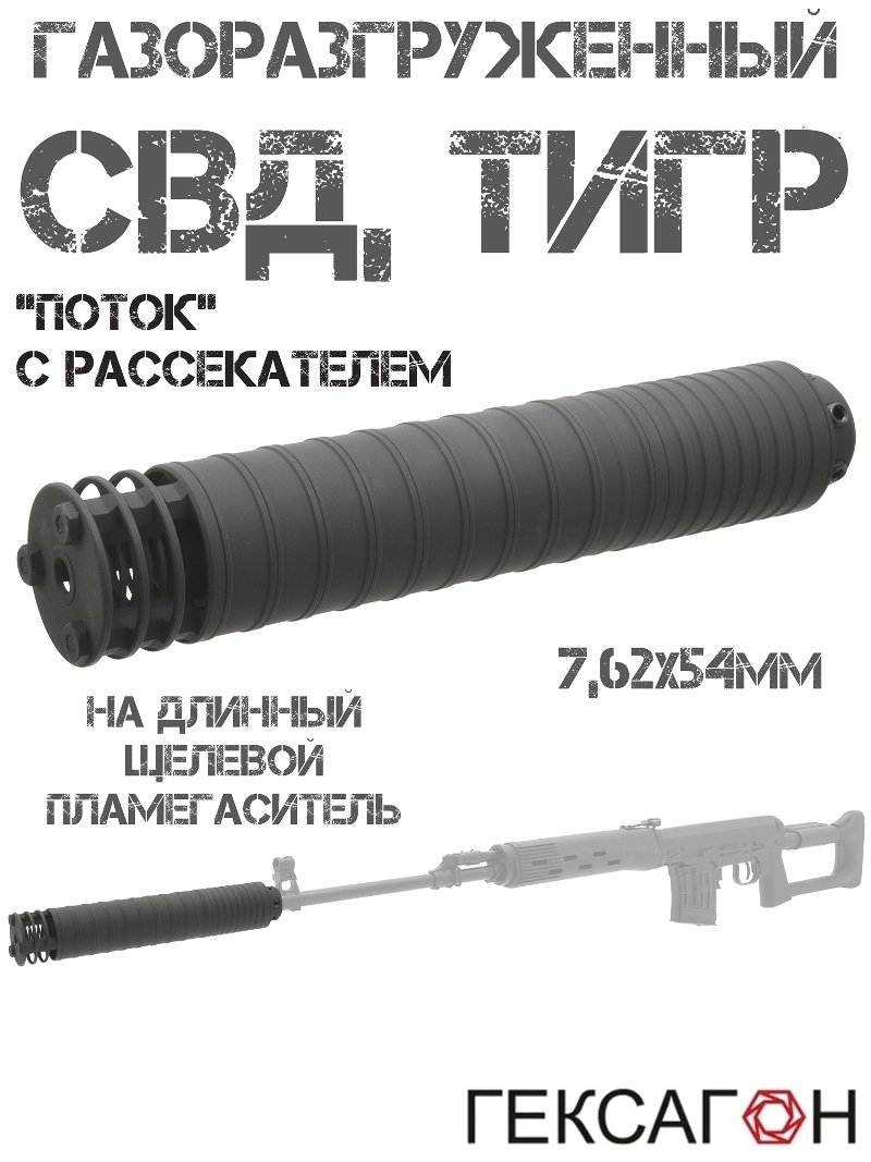 ДТКП газоразгруженный (Банка, ДТК закрытого типа) "Поток" с рассекателем на СВД (Тигр) 7.62x54 Гексагон