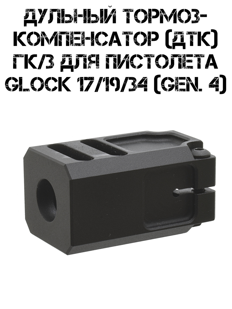 ������� ������-����������� (���) ��/3 ��� ��������� Glock (����) 17/19/34 (gen. 4)