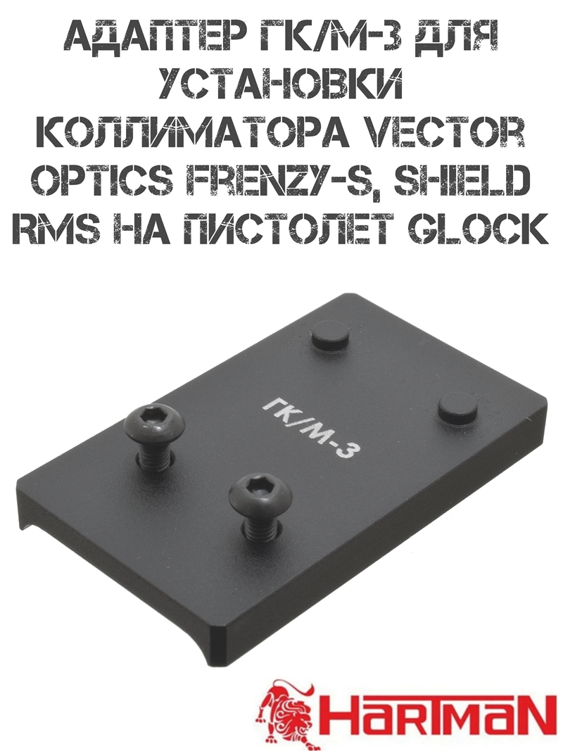 Адаптер ГК/М3 для пистолетов Glock (без MOS) под коллиматоры с шиной MAG (Vector Optics Frenzy-S, Shield RMS), Hartman