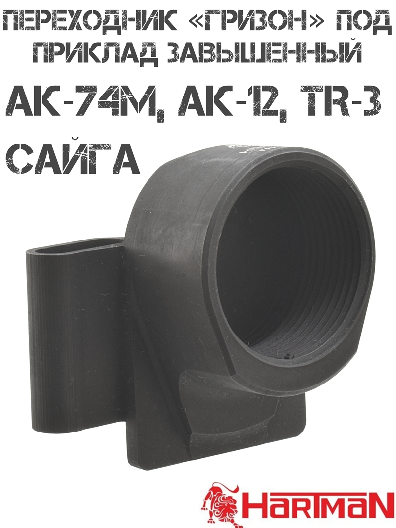 Переходник "Гризон" под телескопический приклад (завышенный, сталь) для АК-74м, АК-12, TR3, Сайги, Hartman