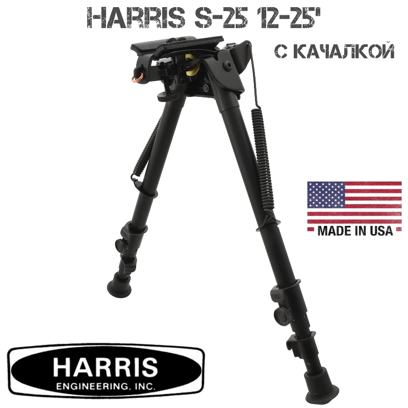 Сошки с качалкой Harris (Харрис) S-25 12-25 дюймов
