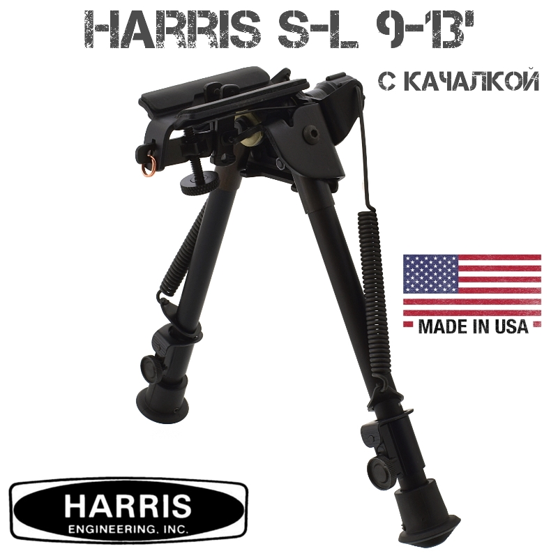 Сошки с качалкой Harris (Харрис) S-L 9-13 дюймов