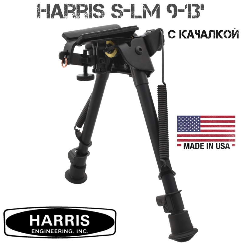 Сошки с качалкой Harris (Харрис) S-LM 9-13 дюймов