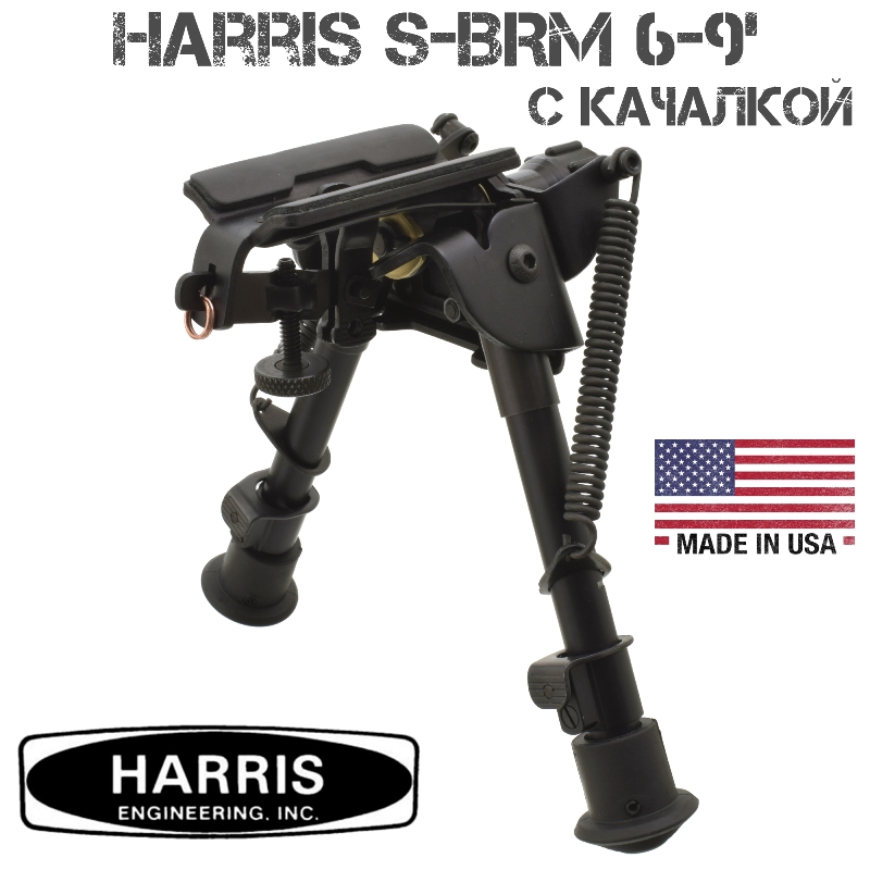 Сошки с качалкой Harris (Харрис) S-BRM 6-9 дюймов