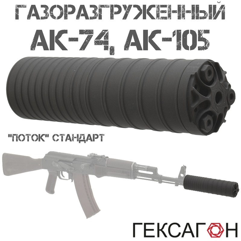 ДТКП (Банка, ДТК закрытого типа) "Поток" Гексагон (Hexagon) для АК-74, АК-105, Сайга-223, сталь