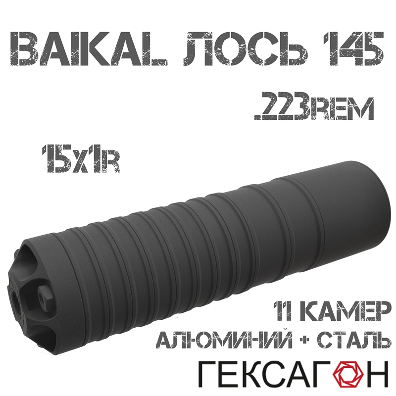 ДТКП (Банка, ДТК закрытого типа) Гексагон (Hexagon) для Baikal 145 Лось .223Rem, 11 камер алюминий + сталь