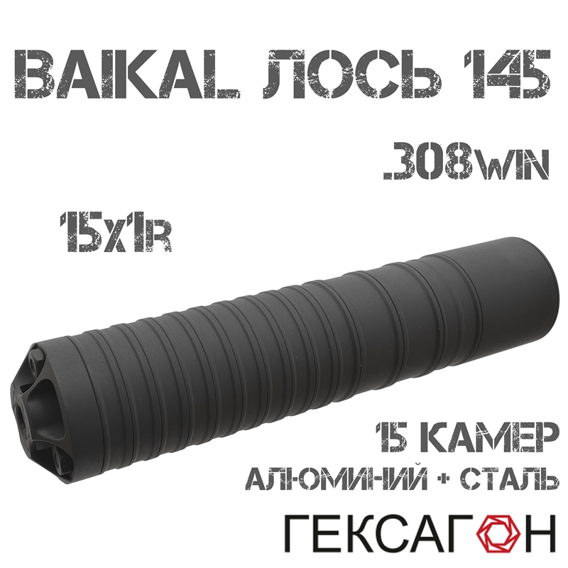 ДТКП (Банка, ДТК закрытого типа) Гексагон (Hexagon) для Baikal 145 Лось 308win, Байкал 121 Лис, 15 камер алюминий + сталь