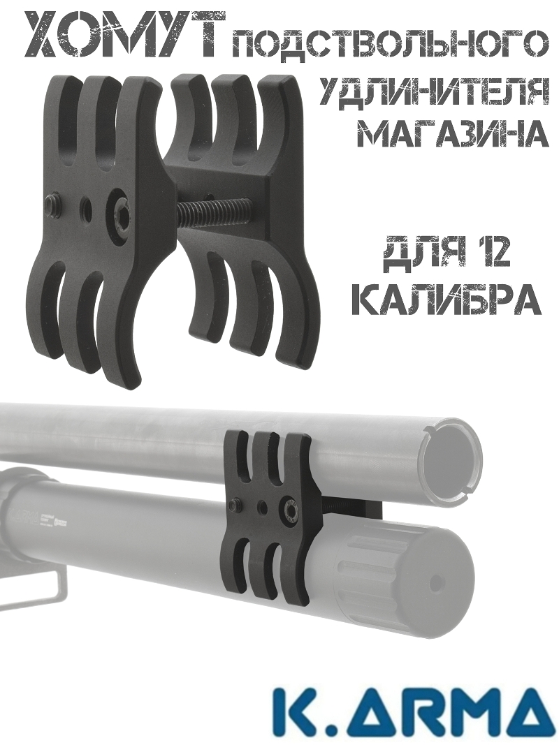 Хомут (Крепление, стяжка) для подствольного удлинителя магазина (УПМ) K-Arma