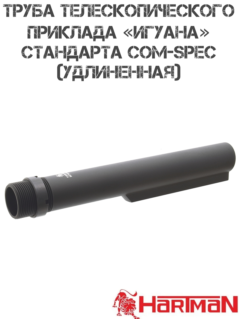 Труба телескопического приклада "Игуана" (удлиненная, com-spec, 9 позиций), Hartman