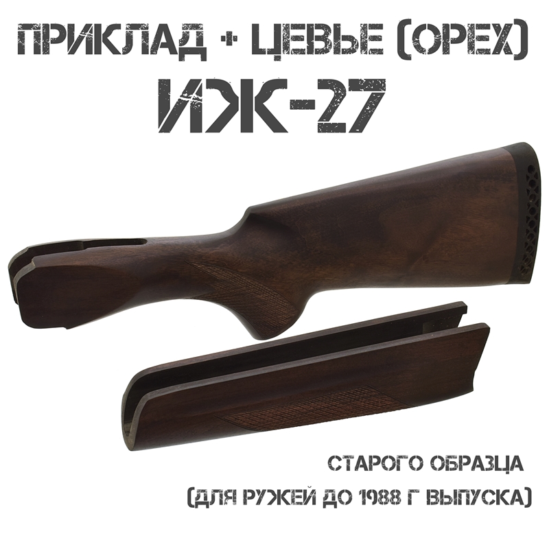 Приклад с цевьем орех для ИЖ-27 (МР-27) Старого образца (до 1988г выпуска) 12 калибра