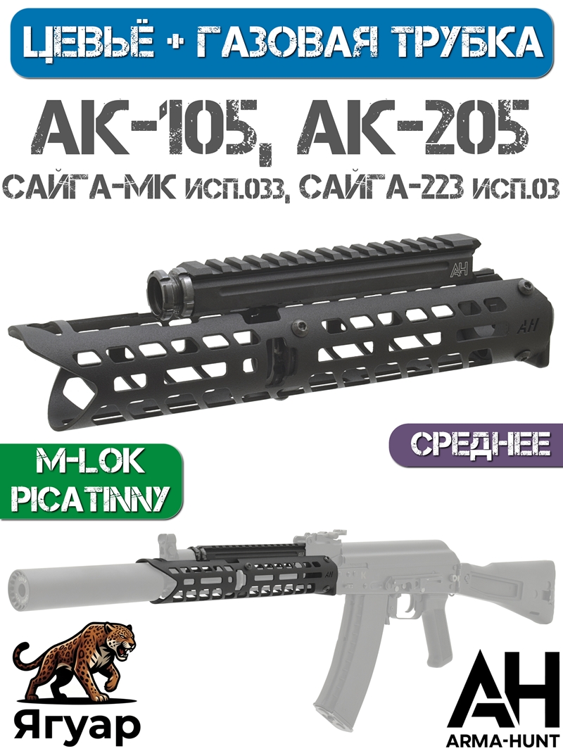 ����� M-lok � ������� ������� Picatinny ������ �������  ��-105, ��-205, �����-�� ��� 033, �����-223 ��� 03, Arma-Hunt