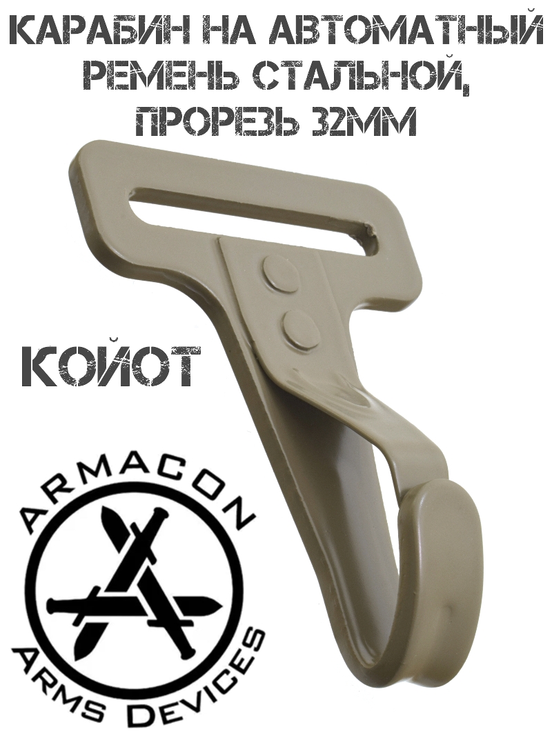 Карабин оружейный стальной для автоматного ремня до 32мм, Armacon койот