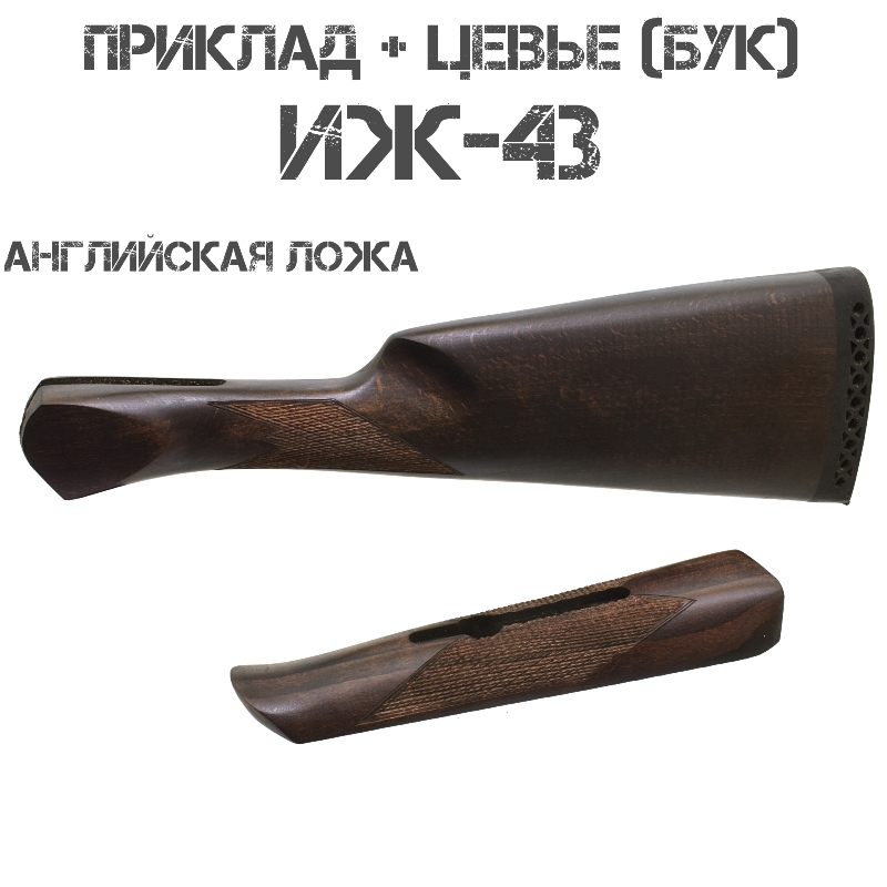 Приклад с цевьем "Английская ложа" бук для ИЖ-43 (МР-43) 12 калибра