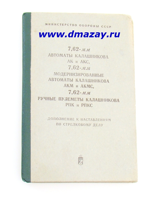 Дополнение к наставлениям по стрелковому делу. 7,62-мм автоматы Калашникова АК и АКС, 7,62-мм модернизированные автоматы Калашникова АКМ И АКМС, 7,62-мм ручные пулеметы Калашникова РПК и РПКС.
