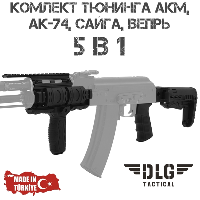 Комплект тюнинга (апргрейд, обвес) 5 в 1 для АК, Сайга, Вепрь с нескладными прикладами DLG Tactical №2