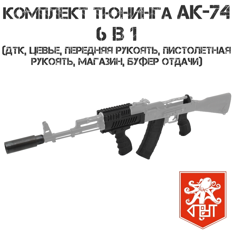 Комплект тюнинга 6 в 1 для АК-74, Спрут