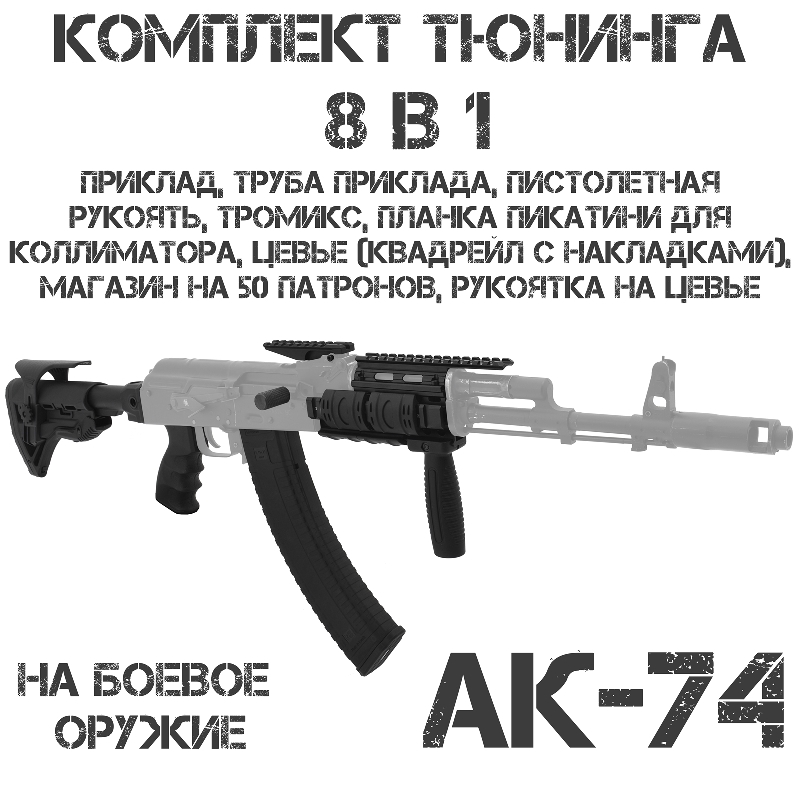 Комплект тюнинга 8в1 для АК-74 №1