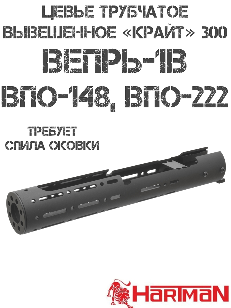 Цевье трубчатое вывешенное "Крайт 300" на Вепрь-1В (ВПО-148, ВПО-222) Hartman