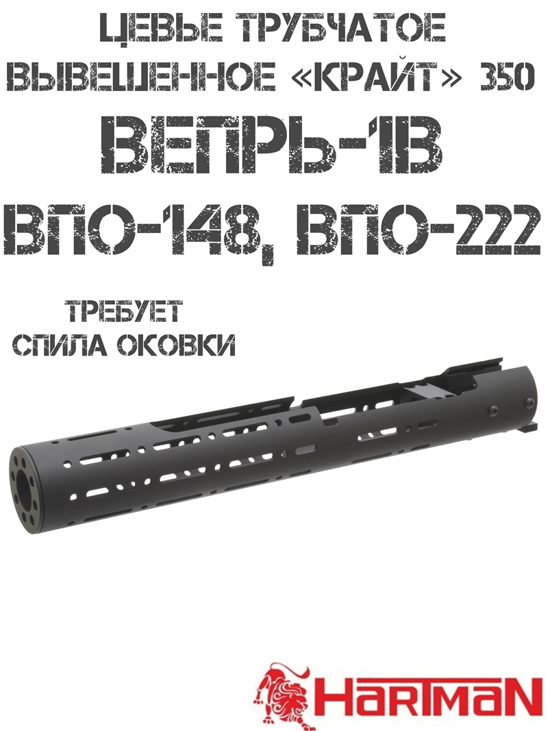 Цевье трубчатое вывешенное "Крайт 350" на Вепрь-1В (ВПО-148, ВПО-222) Hartman