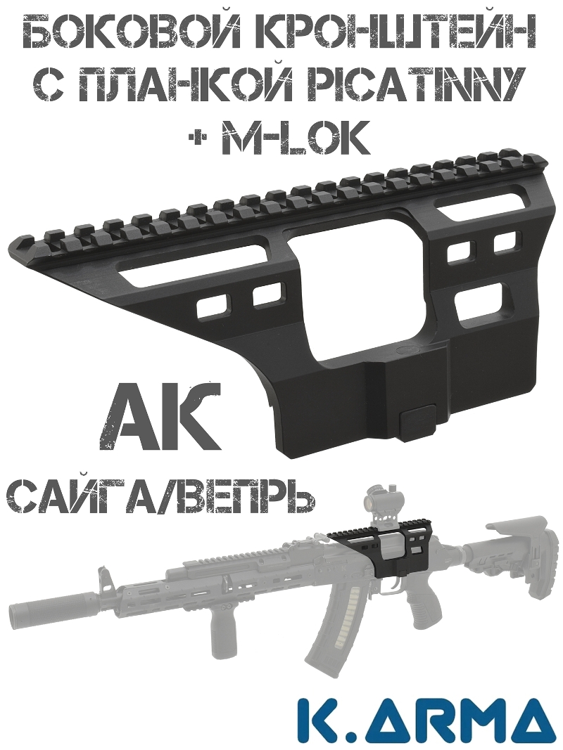 Боковой кронштейн K-Arma с планкой Пикатини 19 слотов + M-Lok для прицелов, ЛЦУ, фонарей