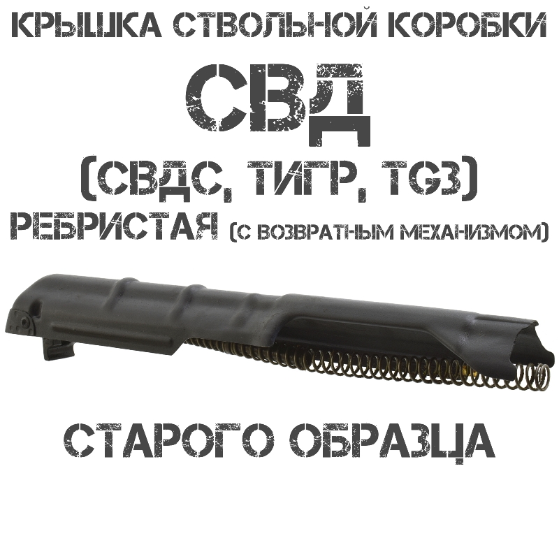 Крышка ствольной коробки СВД ребристая с возвратным механизмом