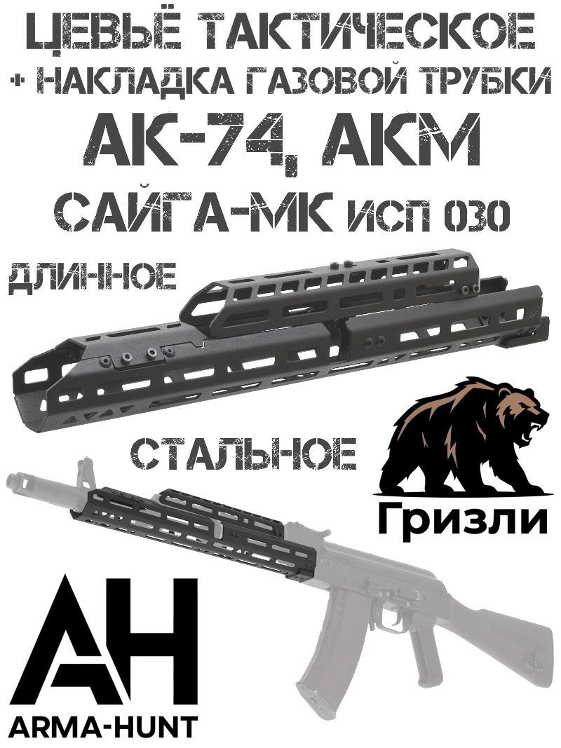 ����� + �������� ������� ������ ��-74, Tg2, �����-�� ���.030, ��� ����������� �������� �-��� (M-Lok) ������� �������, Arma-Hunt