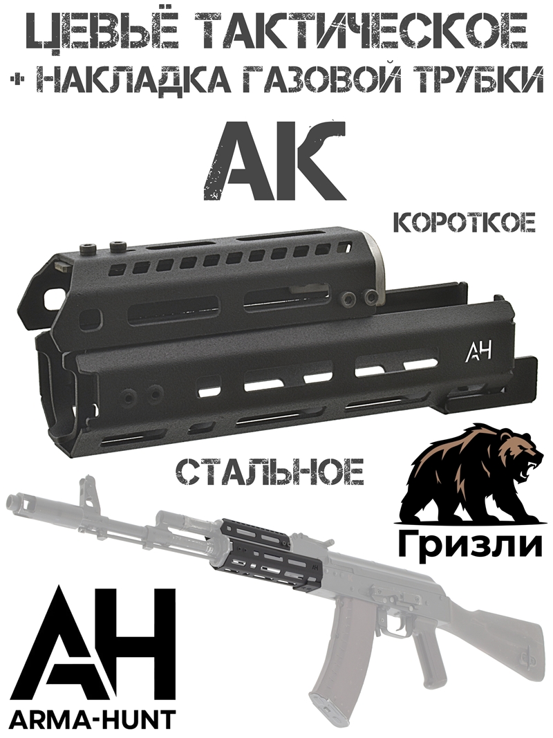 ����� + �������� ������� ������ �� ����������� �������� �-��� (M-Lok) ������� ��������, Arma-Hunt