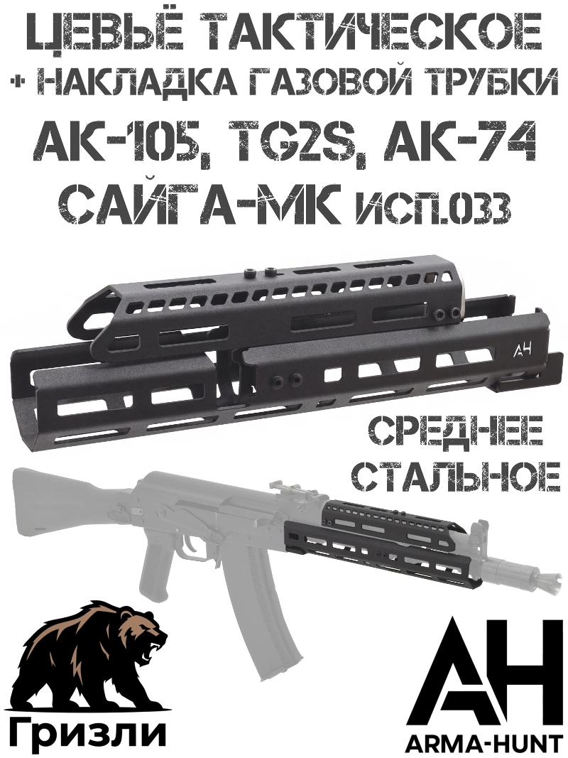 ����� + �������� ������� ������ ��-105, Tg2s, �����-�� ���.033, ��-74, ��� ����������� �������� �-��� (M-Lok) ������� �������, Arma-Hunt