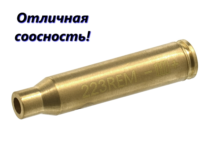 Лазерный патрон для холодной пристрелки оружия калибра из латуни .223Rem