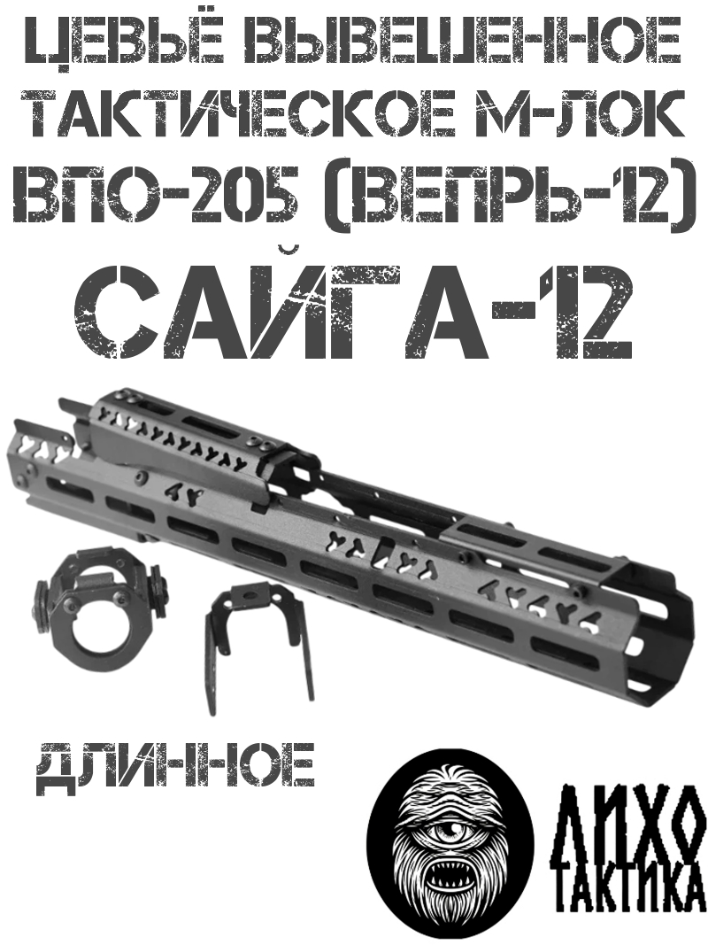 Цевье тактическое вывешенное длинное Сайга-12, Вепрь-12 (ВПО-205) М-Лок, Лихо тактикал (Liho Tactical) В-3 (12-C)