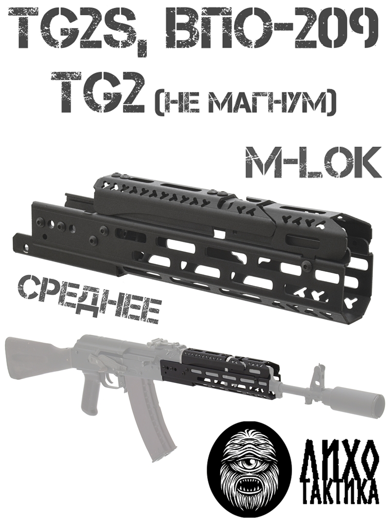 Цевье тактическое вывешенное среднее М-Лок (M-Lok) на TG2 (Тг2), Tg2s, ВПО-209, Лихо тактикал (Liho Tactical) Б-2