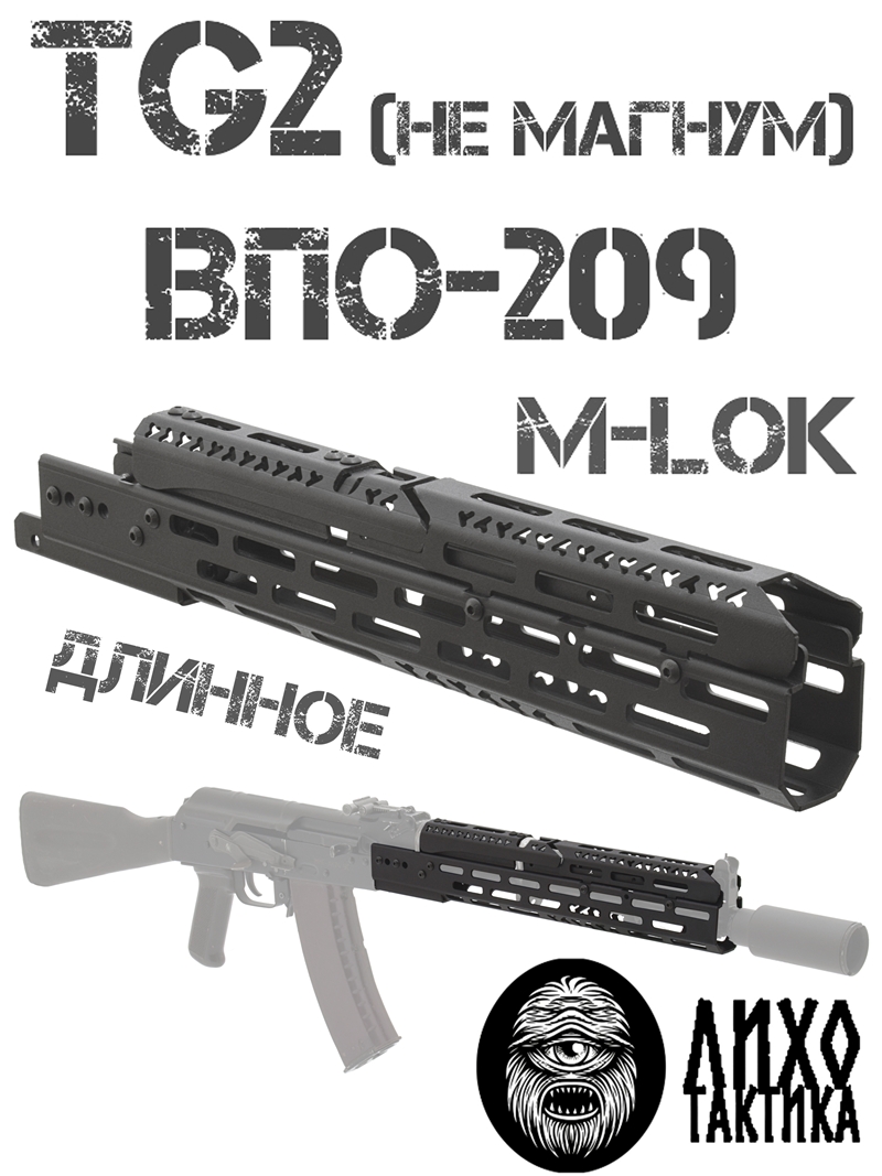 Цевье тактическое вывешенное длинное М-Лок (M-Lok) на TG2 (Тг2), ВПО-209, Лихо тактикал (Liho Tactical) Б-3