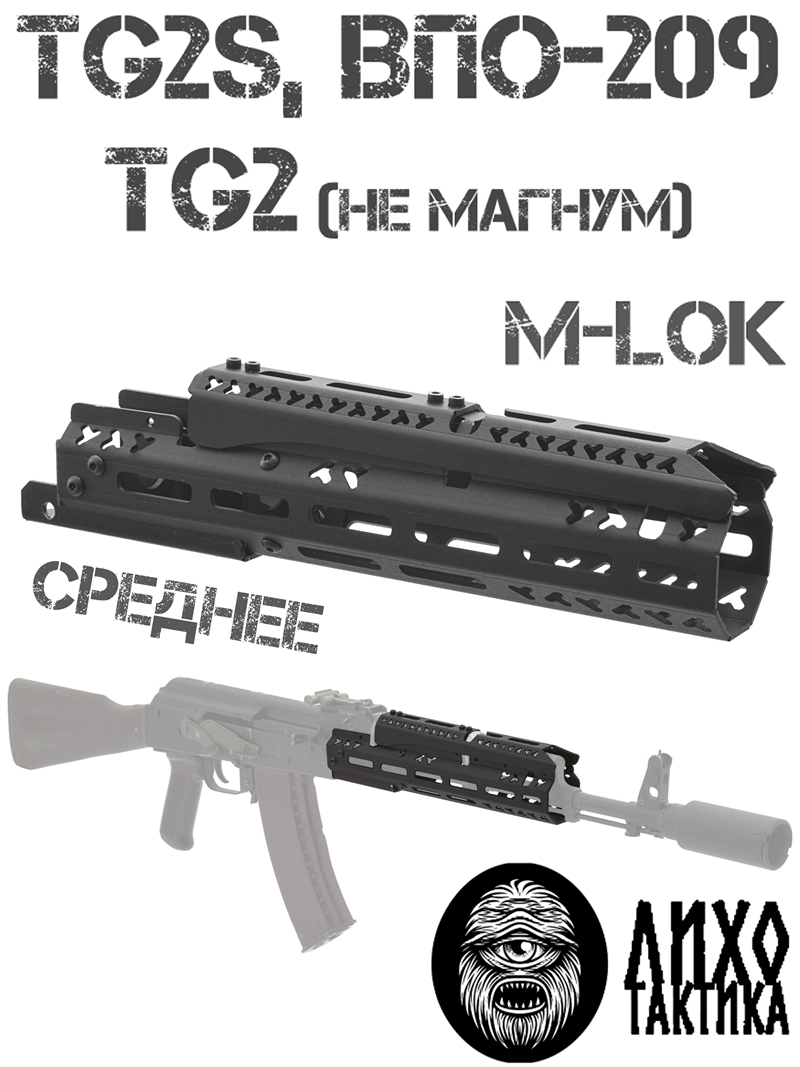 Цевье тактическое вывешенное среднее М-Лок (M-Lok) на TG2 (Тг2), Tg2s, ВПО-209, Лихо тактикал (Liho Tactical) В-2