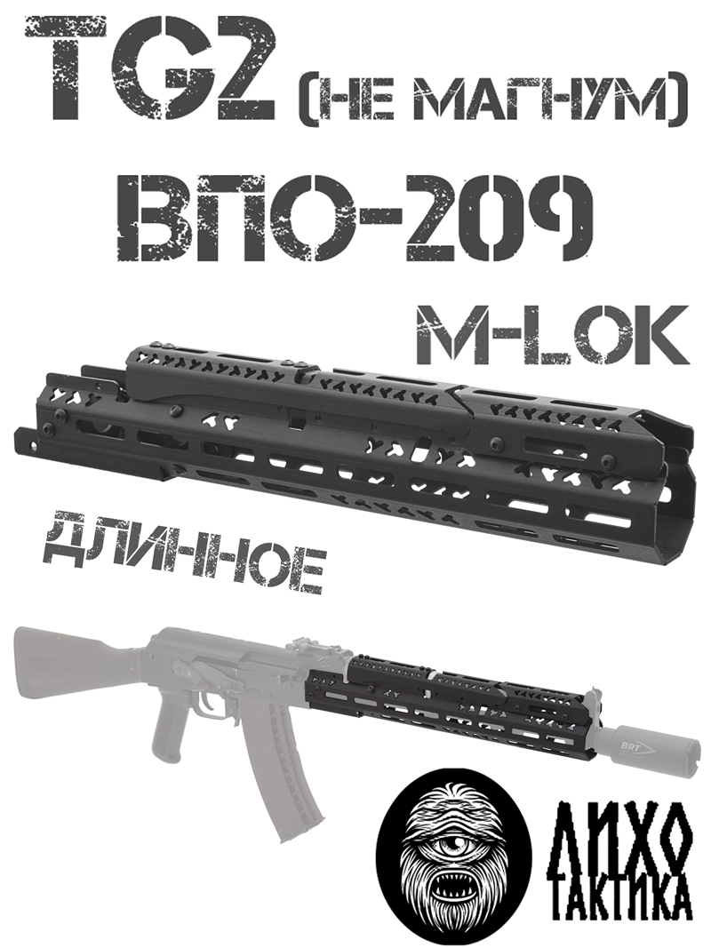 Цевье тактическое вывешенное длинное М-Лок (M-Lok) на TG2 (Тг2), ВПО-209, Лихо тактикал (Liho Tactical) В-3