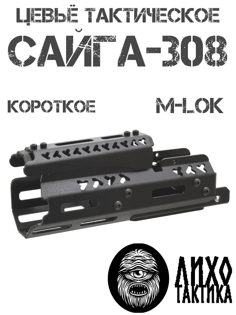 Цевье тактическое вывешенное короткое Сайга-308 (исп 46, 61), Лихо тактикал (Liho Tactical) А-1