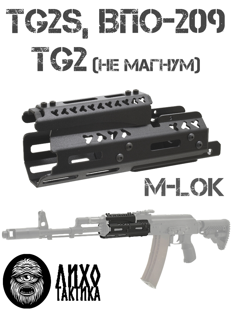 Цевье тактическое вывешенное короткое на TG2 (Тг2), Tg2s, ВПО-209, Лихо тактикал (Liho Tactical) А-1