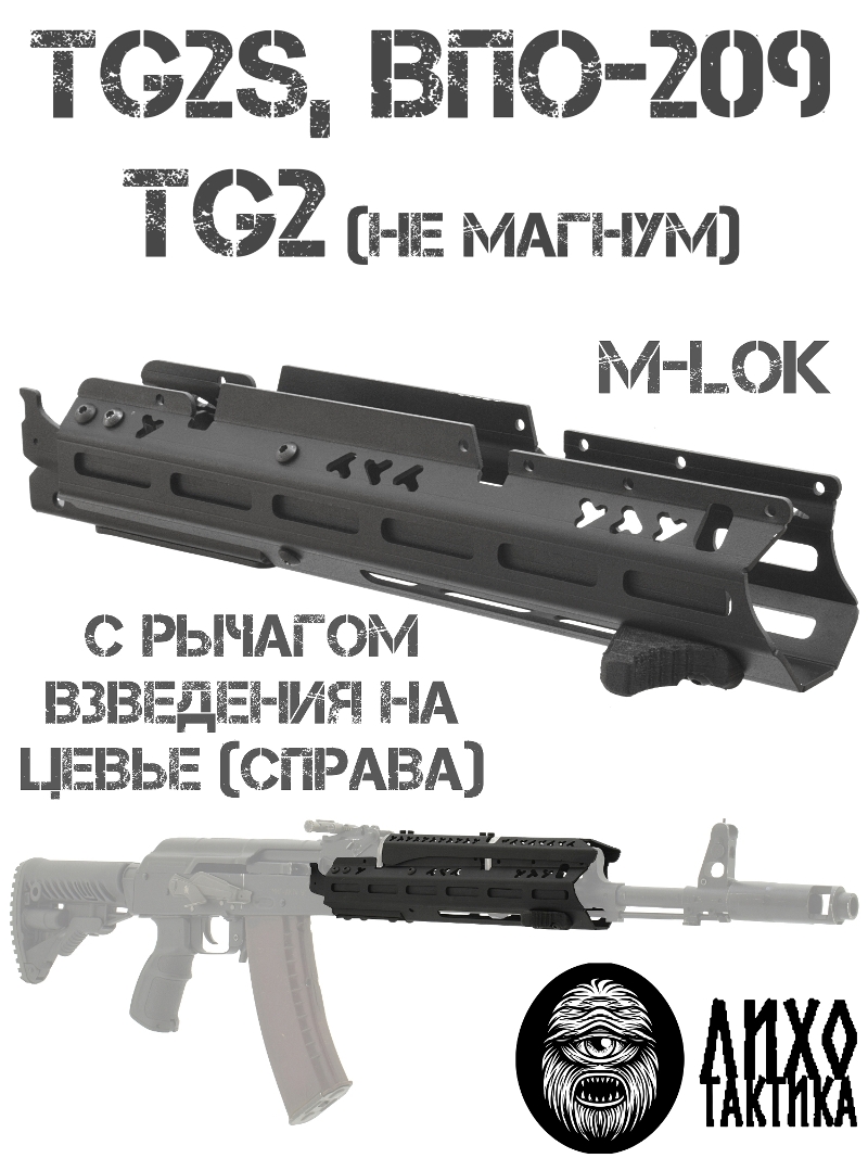 Цевье тактическое вывешенное среднее на TG2 (Тг2), Tg2s, ВПО-209, Лихо тактикал (Liho Tactical) А-2