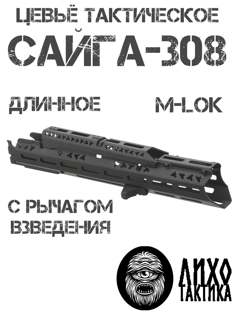 Цевье тактическое вывешенное длинное Сайга-308 (исп 61), Лихо тактикал (Liho Tactical) А-3
