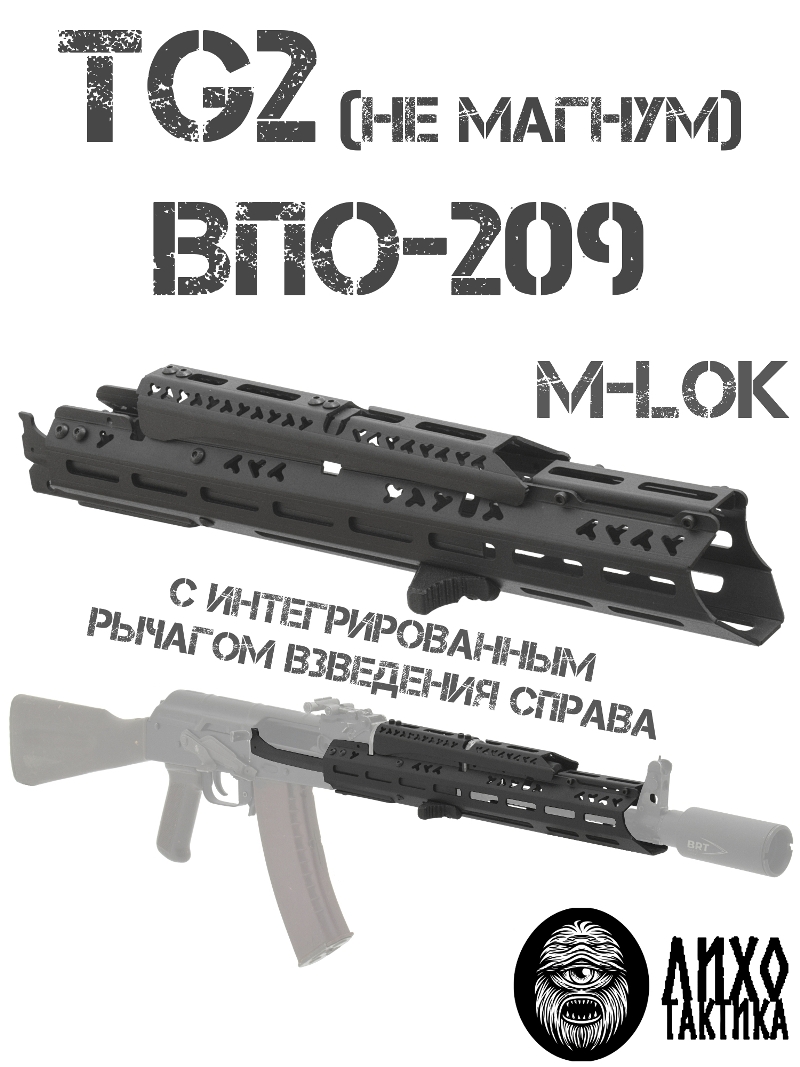 Цевье тактическое вывешенное длинное на TG2 (Тг2), ВПО-209, Лихо тактикал (Liho Tactical) А-3
