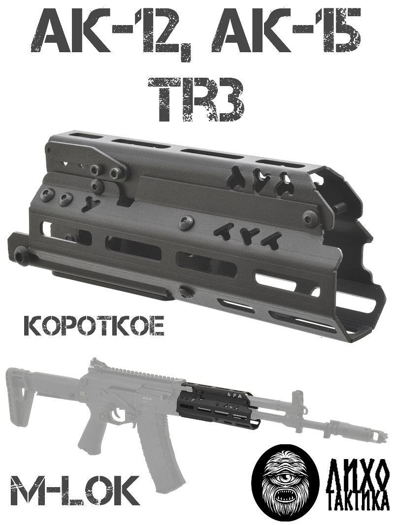Цевье тактическое вывешенное M-Lok (М-Лок) короткое АК-12 (Ак-15, Tr3), Лихо тактикал (Liho Tactical) А-1