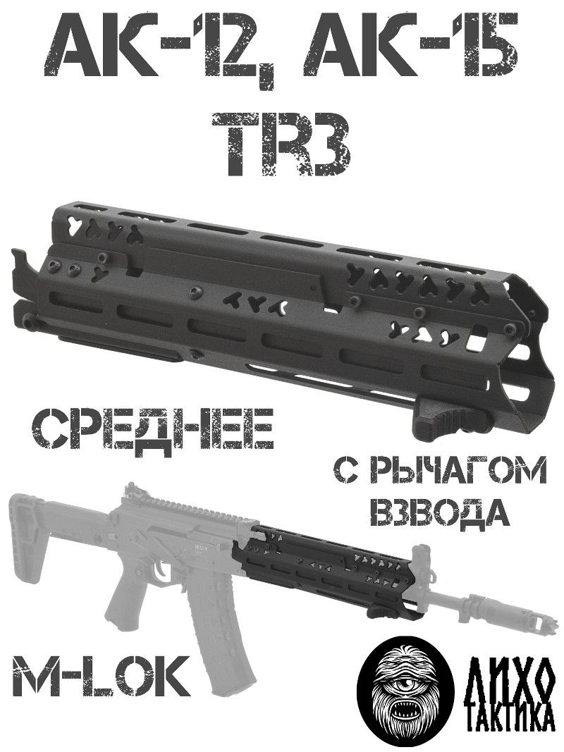 Цевье тактическое вывешенное M-Lok (М-Лок) среднее АК-12 (Ак-15, Tr3), Лихо тактикал (Liho Tactical) А-2