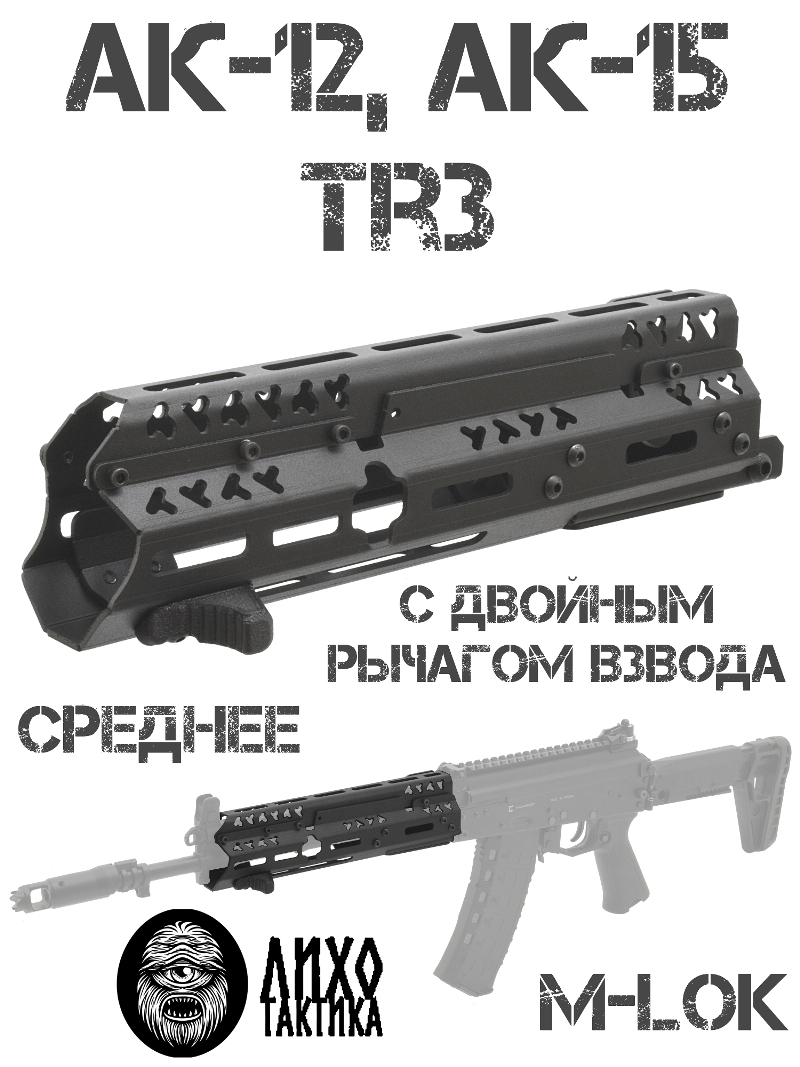 Цевье тактическое вывешенное M-Lok (М-Лок) среднее АК-12 (Ак-15, Tr3), Лихо тактикал (Liho Tactical) А-2дв с двойным взводом