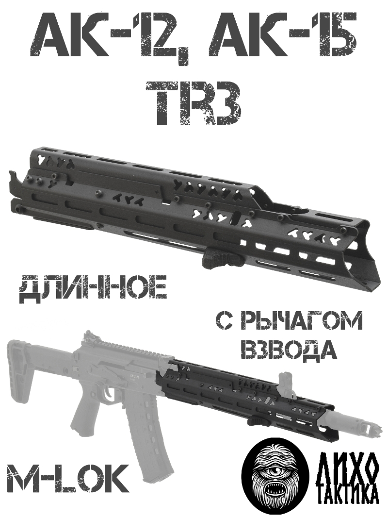 Цевье тактическое вывешенное M-Lok (М-Лок) длинное АК-12 (Ак-15, Tr3), Лихо тактикал (Liho Tactical) А-3