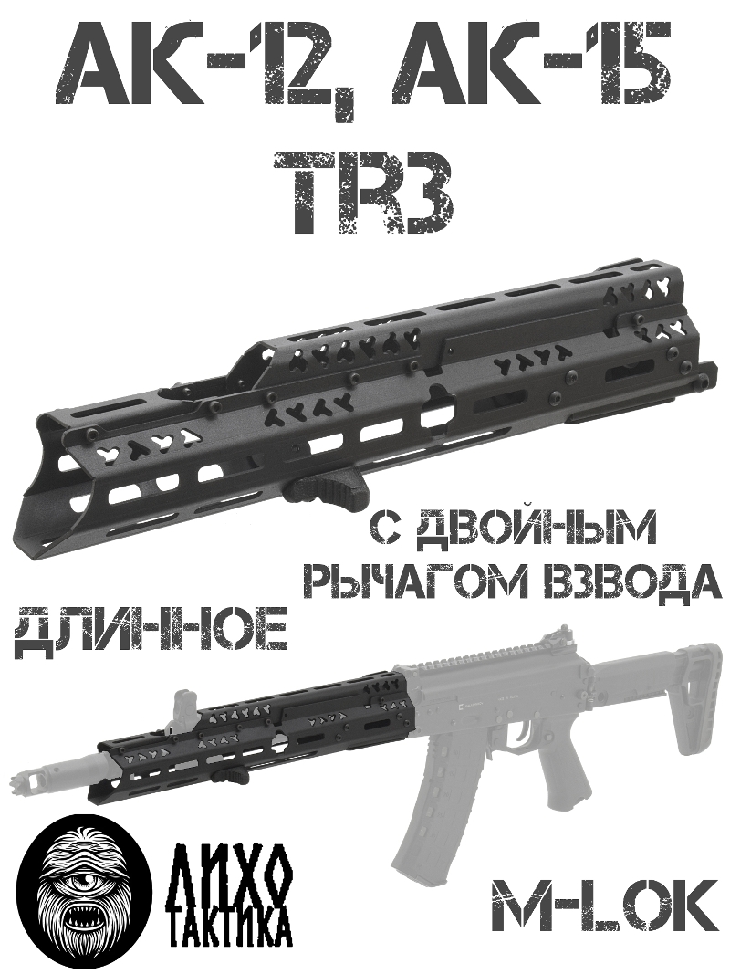 Цевье тактическое вывешенное M-Lok (М-Лок) длинное АК-12 (Ак-15, Tr3), Лихо тактикал (Liho Tactical) А-3дв с двойным взводом
