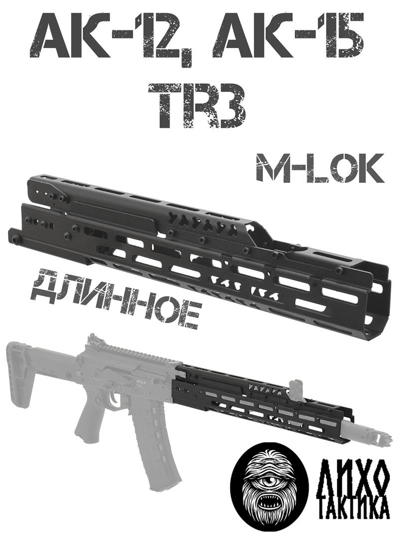 ����� ����������� ���������� M-Lok (�-���) ������� ��-12 (��-15, Tr3), ���� �������� (Liho Tactical) �-3