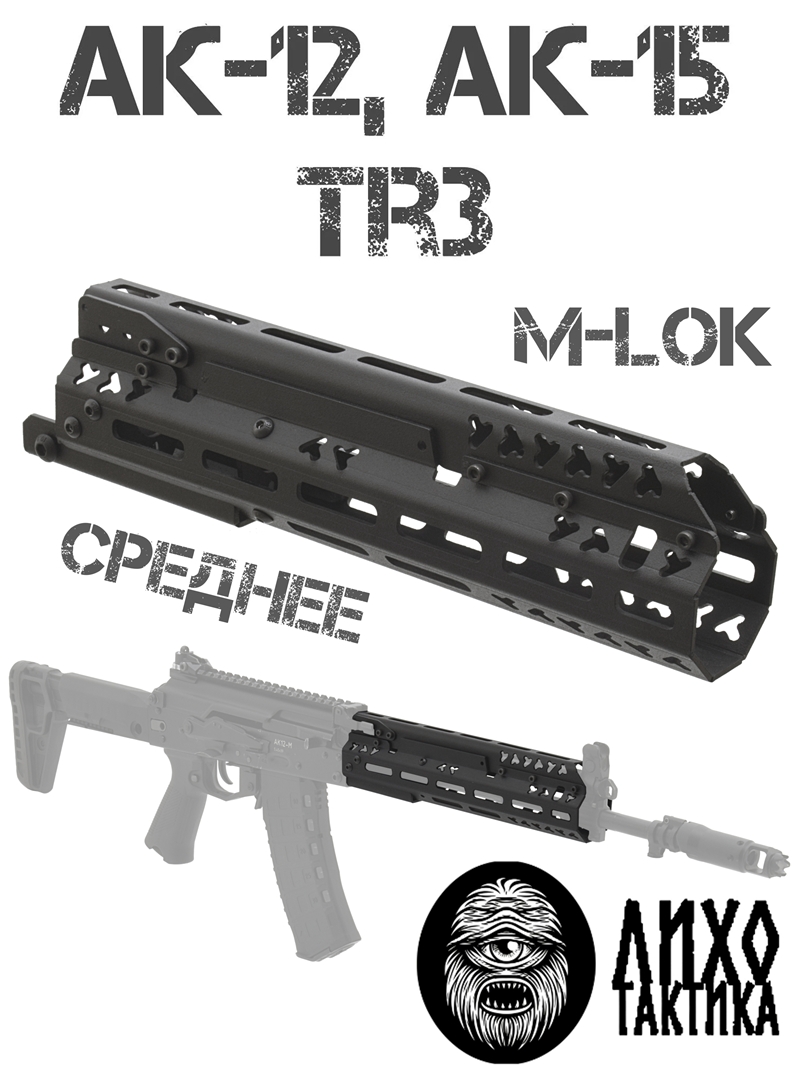 Цевье тактическое вывешенное M-Lok (М-Лок) среднее АК-12 (Ак-15, Tr3), Лихо тактикал (Liho Tactical) В-2
