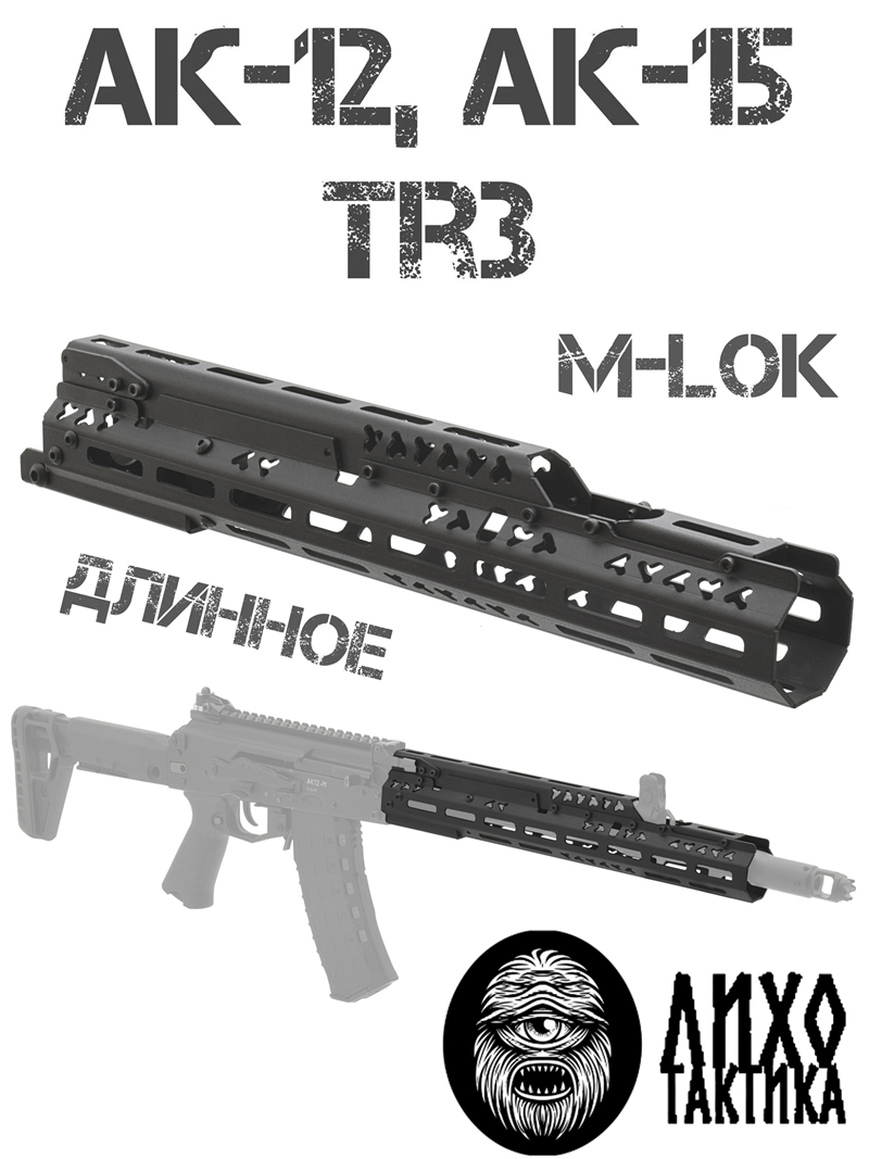 ����� ����������� ���������� M-Lok (�-���) ������� ��-12 (��-15, Tr3), ���� �������� (Liho Tactical) �-3