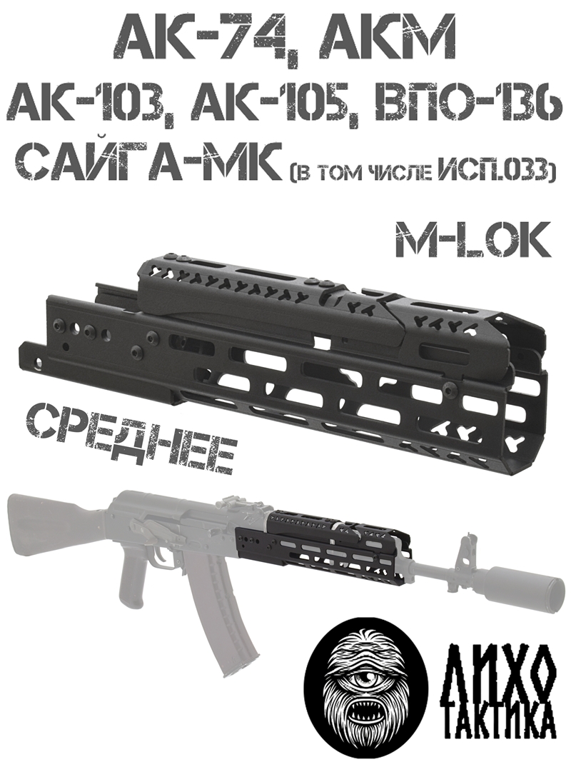 Цевье тактическое вывешенное среднее М-Лок (M-Lok) на Акм, Ак-74, Ак-105 (103), Сайга-МК, Лихо тактикал (Liho Tactical) Б-2