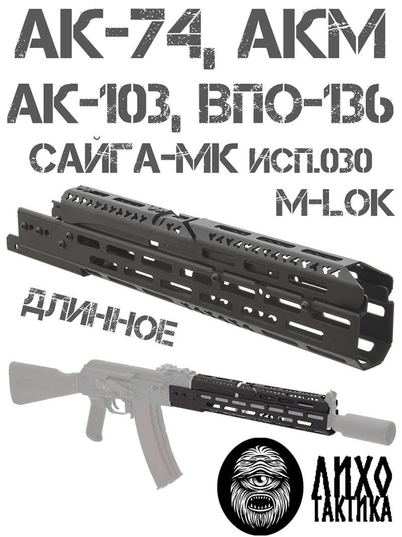 Цевье тактическое вывешенное длинное М-Лок (M-Lok) на Акм, Ак-74, Ак-103, Сайга-МК, Лихо тактикал (Liho Tactical) Б-3